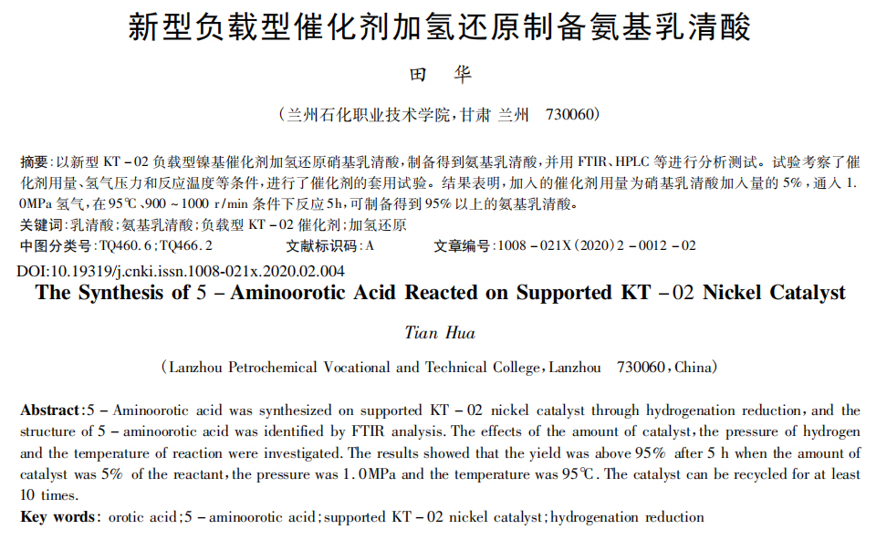 新型負載型催化劑加氫還原制備氨基乳清酸